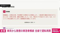 車両から発煙の東急東横線 全線で運転再開