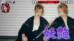 妖艶すぎる元“女暴走族”総長「私の初体験はかっこいい」当時の情熱的な恋愛経験を告白