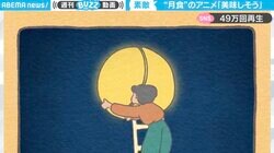 「不覚にも美味しそうと」満月をカットして調理… 食欲そそる“月食”のアニメ作品が話題 「味はあん肝と白子を足して2で割った感じ」と投稿者