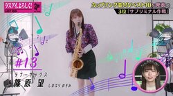 ラスアイ、カップリング曲で好きなMVベスト10は？篠原望、上位ランクインした作品に「親戚中が喜んでいました」