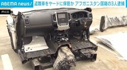 盗難車をヤードに保管か アフガニスタン国籍の3人逮捕
