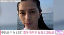 中条あやみ（28）、水着がチラ見えする海水浴動画に反響「マーメイドすぎる」「いつ見ても美人さんですね」