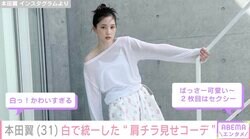 本田翼（31）、白で統一した“肩チラ見せコーデ”に絶賛の声「まぶしくて透き通る」「2枚目はセクシー」