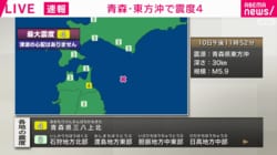 青森・東方沖で震度4 津波の心配なし