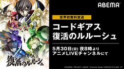 『コードギアス 復活のルルーシュ』初の無料放送決定！5月30・31日にABEMAにて