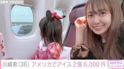 川崎希、アメリカで買ったアイス2個の値段は6000円超え「ふらっとお店寄ると散財する」