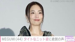 水着姿が話題・MEGUMI（44）、ボディーラインあらわなニット姿に絶賛の声「スタイル健在」「可愛くて色っぽい」