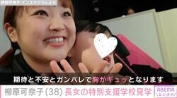 4歳長女の脳性まひを公表・柳原可奈子、特別支援学校を見学「期待と不安とガンバレで胸がギュッとなります」