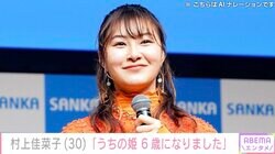 夫の顔出し＆水着姿が話題・村上佳菜子（30）、愛犬の写真を公開「うちの姫6歳になりました」