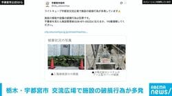 栃木・宇都宮市 交流広場で施設の破損行為が多発「不審者見かけたら通報を」