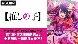 ABEMAが『【推しの子】』第1期から第2期最新話までを全話無料一挙配信【8月31日（土）、9月1日（日）】