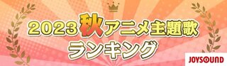 2023年秋アニメ主題歌のカラオケランキング1位は『葬送のフリーレン』 アニメ視聴者数ランキングとの相関も