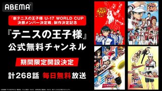 【ABEMA】『新テニスの王子様』新シリーズ制作決定記念！『テニスの王子様』公式無料チャンネルが初開設…シリーズとOVA計268話を毎日順次放送開始