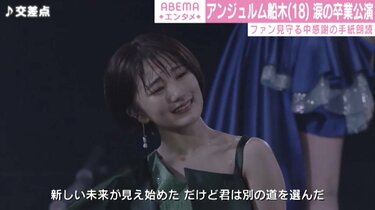 船木結 写真・画像】アンジュルム・船木結、涙の卒業公演「新しい自分を見つけていきたい」 1枚目 | エンタメ総合 | ABEMA TIMES | アベマタイムズ