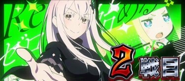 スマスロ『リゼロ2』のスペック・打ち方｜天井やゾーンについて