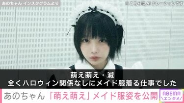 ミニスカ私服が話題・あのちゃん「萌え萌え」メイド服姿を公開