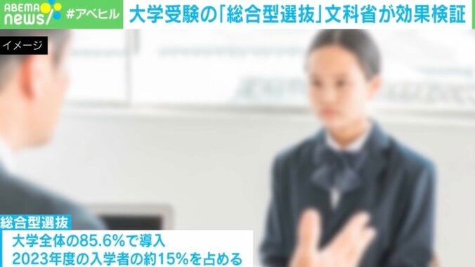 【写真・画像】大学入学者の15％は「総合型選抜」 増加の要因は“尖った人材の確保”だけではない？ 調査で見えた「メリット」と「課題」　1枚目