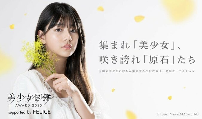 キービジュアルモデル:「美少女図鑑AWARD 2024」グランプリ・小原あめり(おばら あめり/福島美少女図鑑所属) / Photo:Mina(MA3world) / Makeup:NAOYUKI WATANABE(3rd) / Hair&Nail:奥田真莉