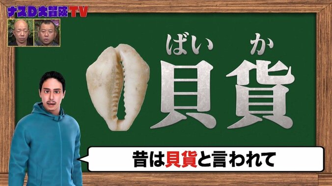 なぜ、お金にまつわる漢字には「貝」がつくものが多いのか……？ ナスDが明かす豆知識 1枚目