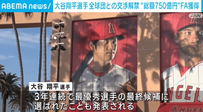 “総額750億円”大谷翔平選手がFA獲得 全球団との交渉解禁 1枚目