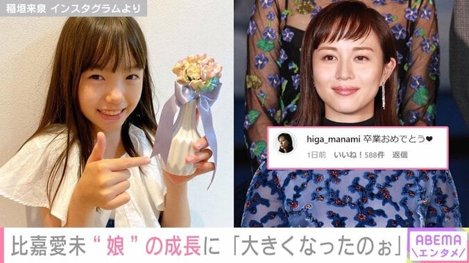 比嘉愛未、親子役で共演した“娘”の卒業を祝福 「大きくなったのぉ」 1枚目