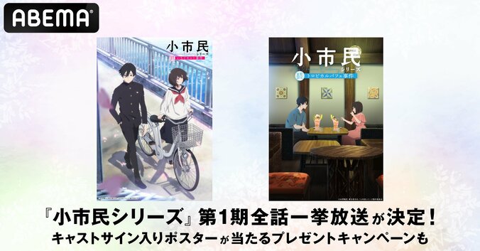 【写真・画像】アニメ『小市民シリーズ』11月＆12月に全話一挙放送が決定！梅田修一朗＆羊宮妃那の直筆サイン入りポスターのプレゼントも　1枚目