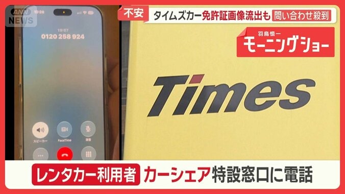 タイムズカー、最大660万件漏洩　免許証画像流出も　信用情報機関に問い合わせ殺到 1枚目