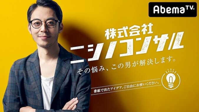 キンコン西野＆SHOWROOM・前田が“事業者”の悩みを解決！『株式会社ニシノコンサル』放送決定（AbemaTV） 1枚目