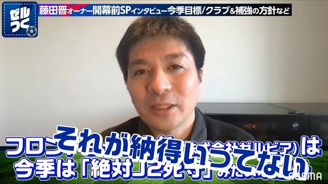 FC町田ゼルビア・藤田晋オーナーが今季にかける想い激白「今年はJ1昇格争いするんじゃないか」 2枚目