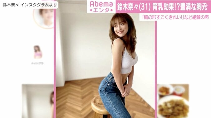 鈴木奈々、育乳効果を実感？ 豊満な胸元に「凄くセクシー」「スタイル抜群」と絶賛の声 1枚目