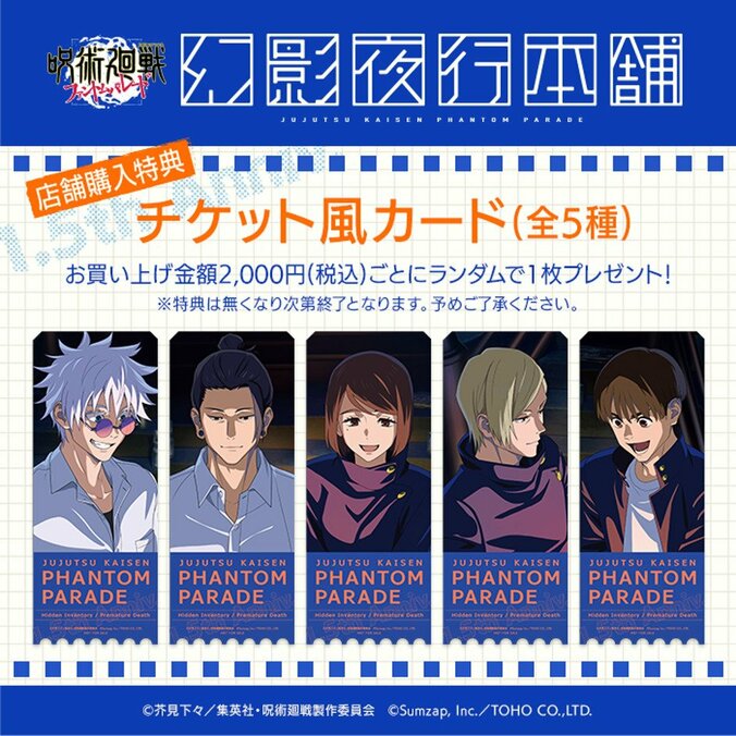 【写真・画像】公式ポップアップストア開催決定！ゲーム『呪術廻戦 ファントムパレード　幻影夜行本舗』　3枚目