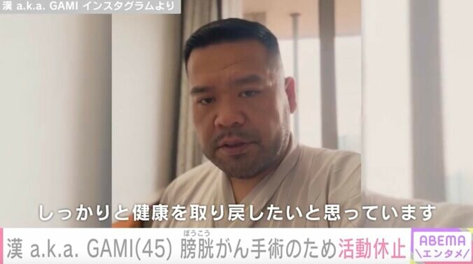 【写真・画像】漢 a.k.a. GAMI（45）、扁平上皮がん（膀胱がん）手術のため2カ月間活動休止「症例の少ない稀ながんで進行が早いようです」膀胱全摘を選択　1枚目