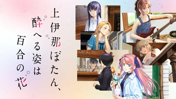 豪華キャストが週替わり登場!アニメ『上伊那ぼたん、酔へる姿は百合の花』本編放送前後に、特別番組が放送決定 3枚目