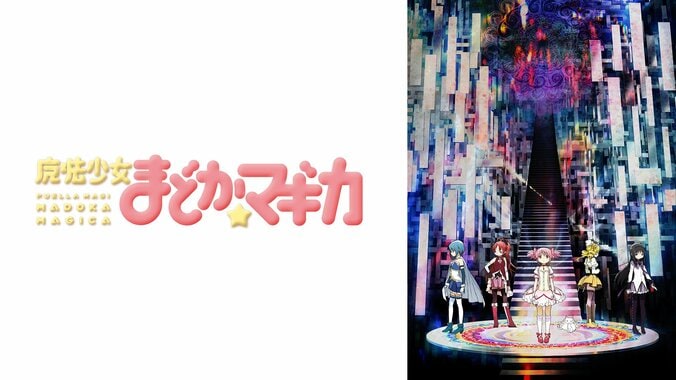 【写真・画像】アニメ『魔法少女まどか☆マギカ』シリーズ全話＆劇場版を4週連続で無料一挙放送！12月16日から　5枚目