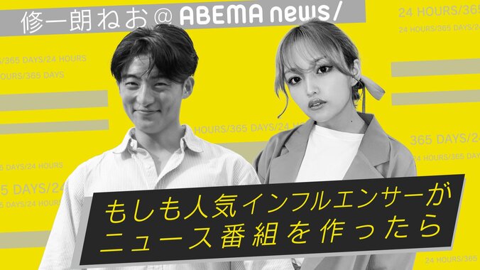 特別番組『～修一朗 ねお＠ABEMA NEWS～もしも人気インフルエンサーがニュース番組を作ったら』生放送決定 1枚目