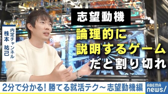 志望動機は“論理性が問われるゲーム”「他社では成立しない動機作りを」 #アベマ就活特番 1枚目