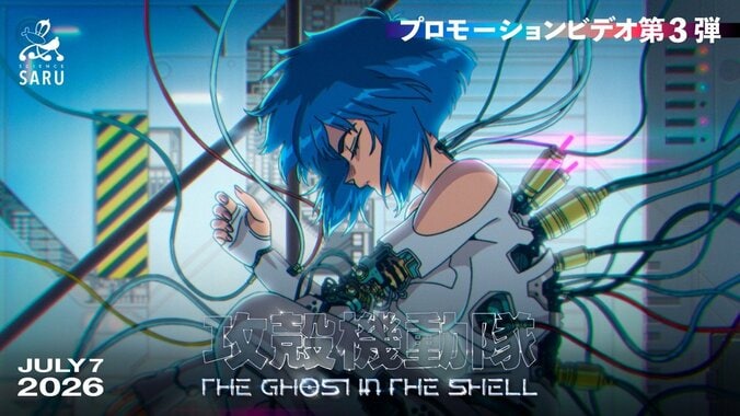 新作TV动画《攻壳机动队 THE GHOST IN THE SHELL》将于7月7日开始播出！主视觉图＆第3弹PV解禁 2