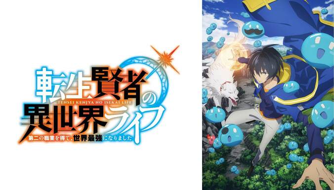 TVアニメ『転生賢者の異世界ライフ』ABEMAで地上波同時・独占先行放送が決定！初回は1話&2話を連続放送 2枚目