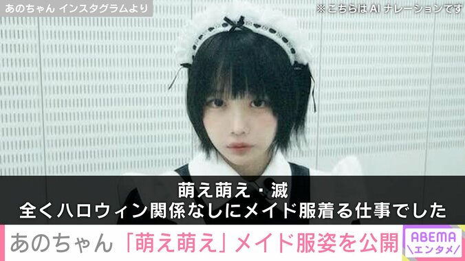 メイド服姿のあのちゃん