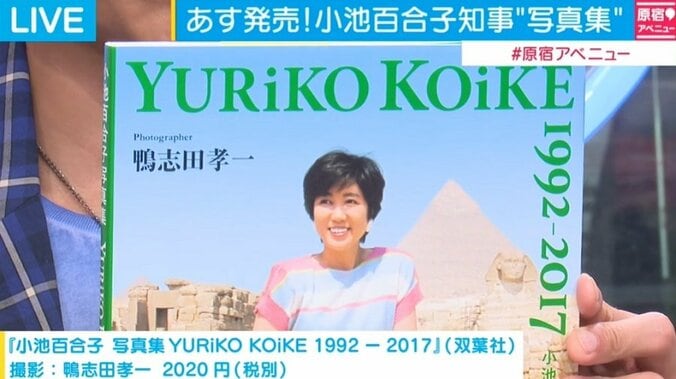 小池都知事の25年間を収めた写真集発売、問い合わせ殺到し初版1万5000部 1枚目