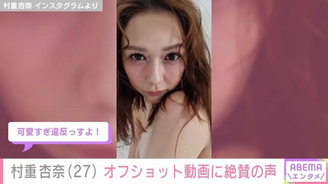 村重杏奈のオフショット