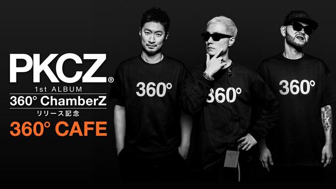 PKCZ® 1st ALBUM「360° ChamberZ」リリース記念番組『360° CAFE』をAbemaTVで放送！ 1枚目