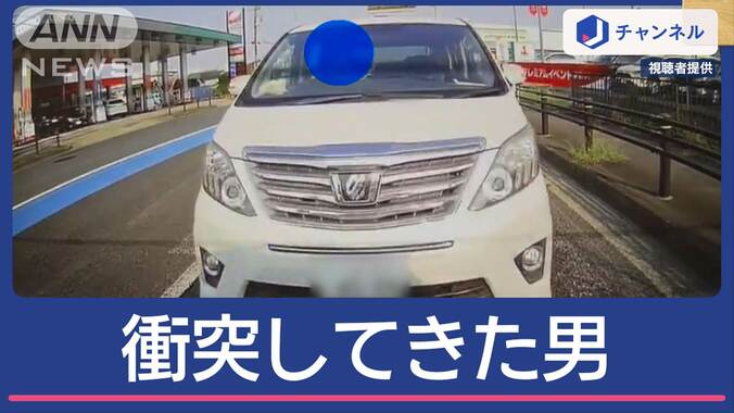 “衝突してきた男”車から降りてきて…運転手困惑 信じられない行動に 1枚目