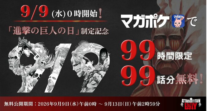 9月9日が「進撃の巨人の日」に正式制定！ファンから「国民の休日にしよう」など歓喜の声続々 3枚目