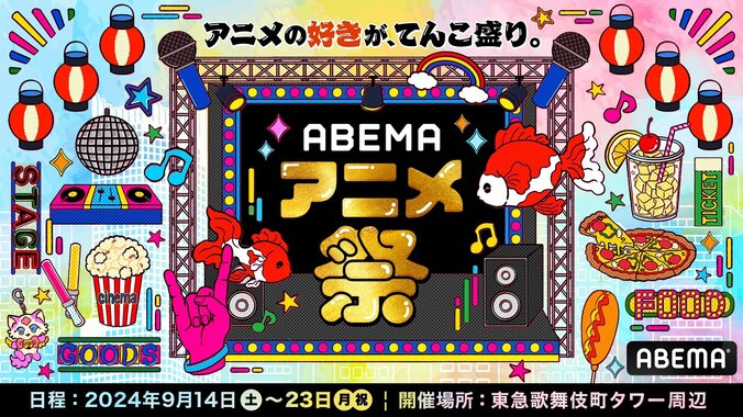 【写真・画像】ABEMAアニメ祭、新エリア・ステージイベントの追加が発表！岡咲美保、fripSide（上杉真央、阿部寿世）ら4組の追加出演者も　1枚目