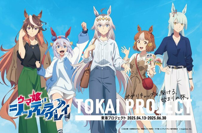 【写真・画像】アニメ『ウマ娘 シンデレラグレイ』「東海プロジェクト」がスタート！出発式にはオグリキャップ役の高柳知葉の姿も　1枚目