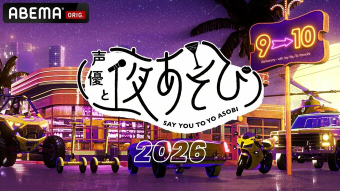 声優と夜あそび