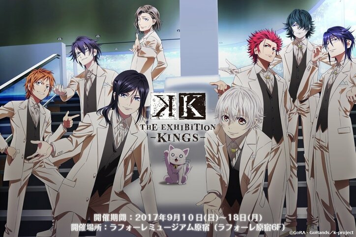 TVアニメ「K」放送5周年を記念した企画展示会「K THE EXHIBITION -KINGS-」開催決定