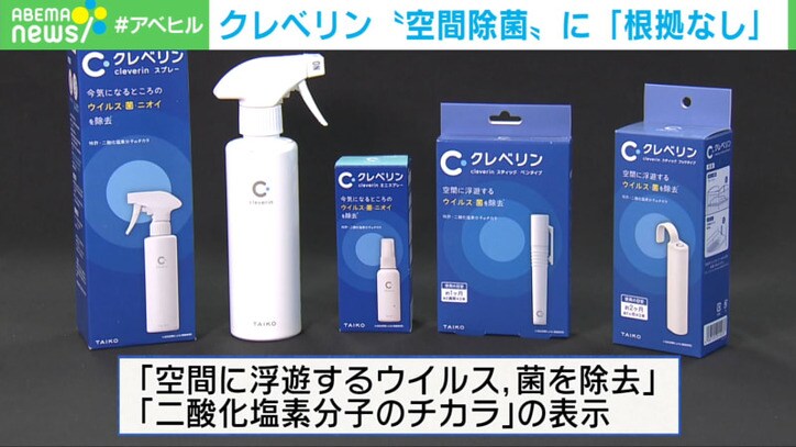 クレベリン“空間除菌” 消費者庁「根拠なし」