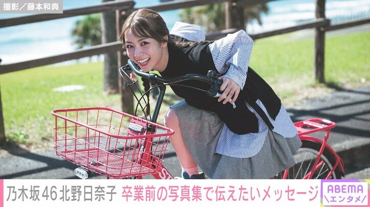 乃木坂46・北野日奈子が卒業前の写真集で伝えたいメッセージ「自分らしくありのままに」